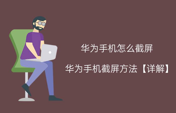 华为手机怎么截屏 华为手机截屏方法【详解】